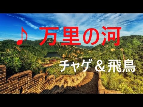 万里の河　チャゲ＆飛鳥　歌詞入り(一人デュエット)