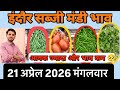 सब्जी मंडी भाव इंदौर 🍅🌶🥔🧅👩‍🌾 #today #indoremandi #sabjimandi #ytshorts #vegetables #tranding 