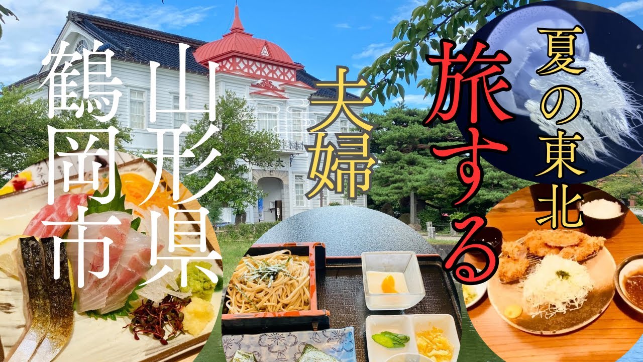 『山形県鶴岡市』加茂水族館／人気店/地元居酒屋/平田牧場とん七‥待った待った〜‼️うまい