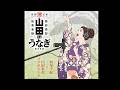 演歌歌手 西尾夕紀とコラボ新曲「山田のうなぎ」