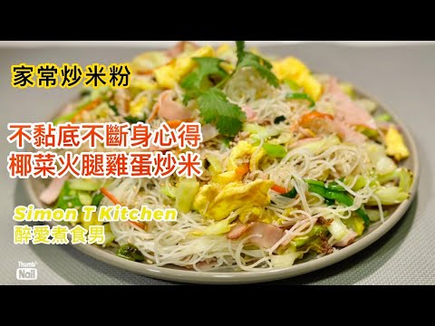 炒米粉做法 ｜ 如何在家炒米粉不黏底 炒出有米香又不斷身的米粉 ｜ 椰菜火腿雞蛋炒米粉 炒米粉這樣做簡單又好吃 家常味道的炒米《醉男-中式料理食譜》