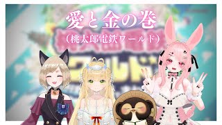愛と金の巻（桃太郎電鉄ワールド）