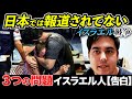 【日本では報道されてない】イスラエル戦争問題。イスラエル人告白【kai tube カイチューブ】