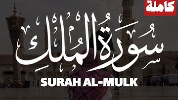 سورة الملك كاملة | محمد خليل Surah Al- Mulk | Mohamed Khalil