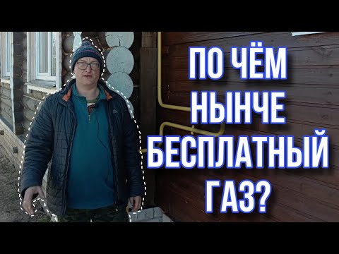 «бесплатный газ»||для тех, кто понимает