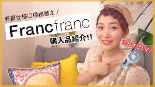 【購入品紹介】おうち時間をかわいく!!フランフランで春夏仕様に模様替え話題のハンディファンもGET!!【Francfranc】