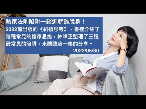 🚩【吳淡如X林峰丕】輸家法則陷阱一踏進就難脫身！2022前出版的《斜槓思考》，書裡介紹了幾種常見的輸家思維，林峰丕整理了三種最常見的陷阱，來聽聽這一集的分享。