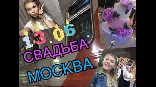 VLOG#1:СВАДЬБА МОЕГО ДЯДИ//МОСКВА VLOG#1:СВАДЬБА МОЕГО ДЯДИ//МОСКВА