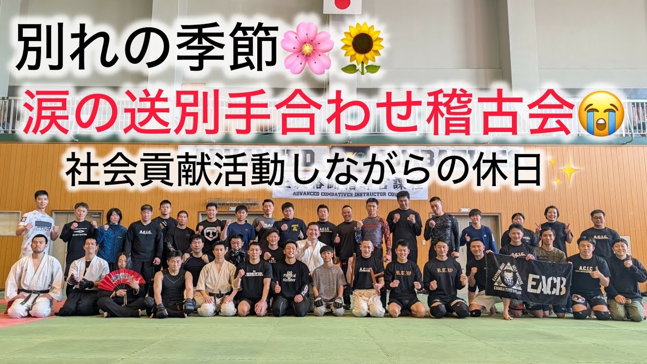 【石橋さんラスト手合わせ⁉️】別れの合同手合わせ稽古会😭