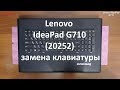 Lenovo IdeaPad G710 ( 20252 ) замена клавиатуры