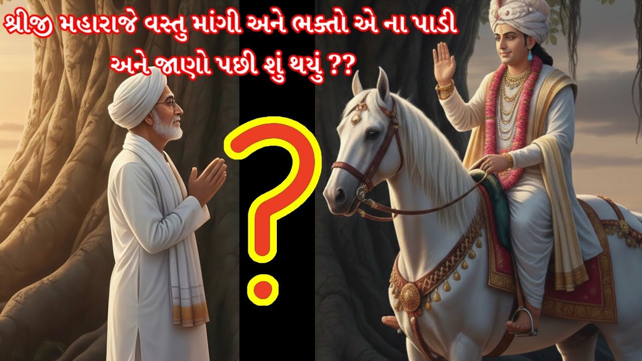 શ્રીજીમહારાજે વસ્તુ માંગી અને ભક્તો એ ના પાડી અને પછી શું થયું?? |Shree Hari| swaminarayan leela| 