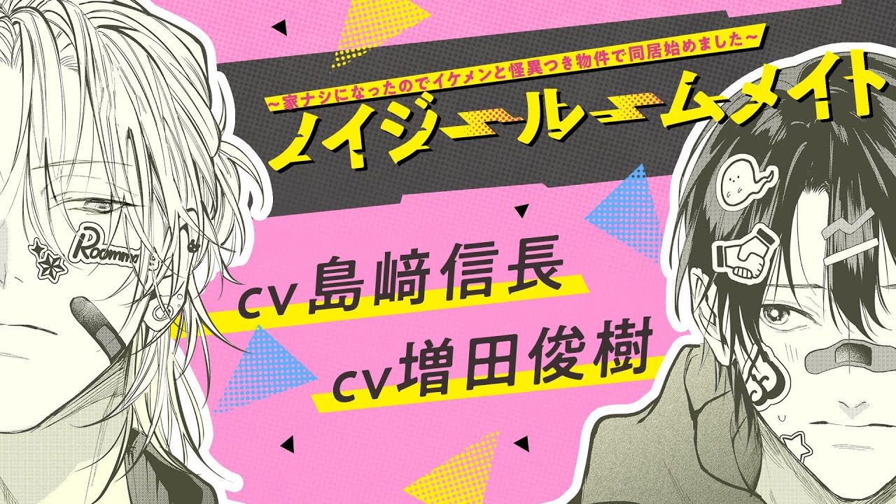 ノイジールームメイト【お仕事編】島﨑信長×増田俊樹