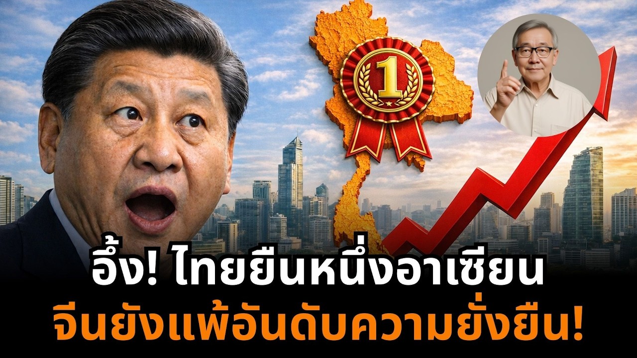 ตัวเลขตบหน้า! จีนยังแพ้ ไทยครองที่ 1 อาเซียน 7 ปีซ้อน โลกยืนยันความยั่งยืน!