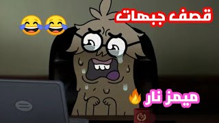 تحشيش غامبول | سيقتلك بالضحك | اتحداك ماتضحك | قصف جبهات هههه