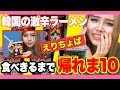 【えりちょぱ】韓国の激辛ラーメン食べきるまで帰れま10！【チャレンジ】