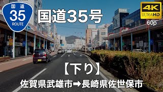 【車載動画】(4K60p)国道35号(下り)<佐賀・長崎の道>(バーチャルドライブ) 【車載動画】(4K60p)国道35号(下り)<佐賀・長崎の道>(バーチャルドライブ)