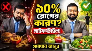 এই লাইফস্টাইল ফলো করলে আর হাজার হাজার টাকার ওষুধ খেতে হবে না।