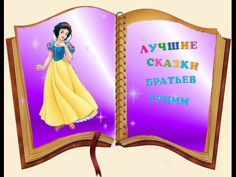 Мультфильм по сказке братьев гримм