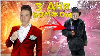 3 ДНЯ ЖИВУ КАК БОМЖ! Сплю на ЗАБРОШКЕ#квест #3дня #бомж