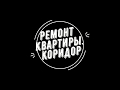 Ремонт квартиры. Коридор.