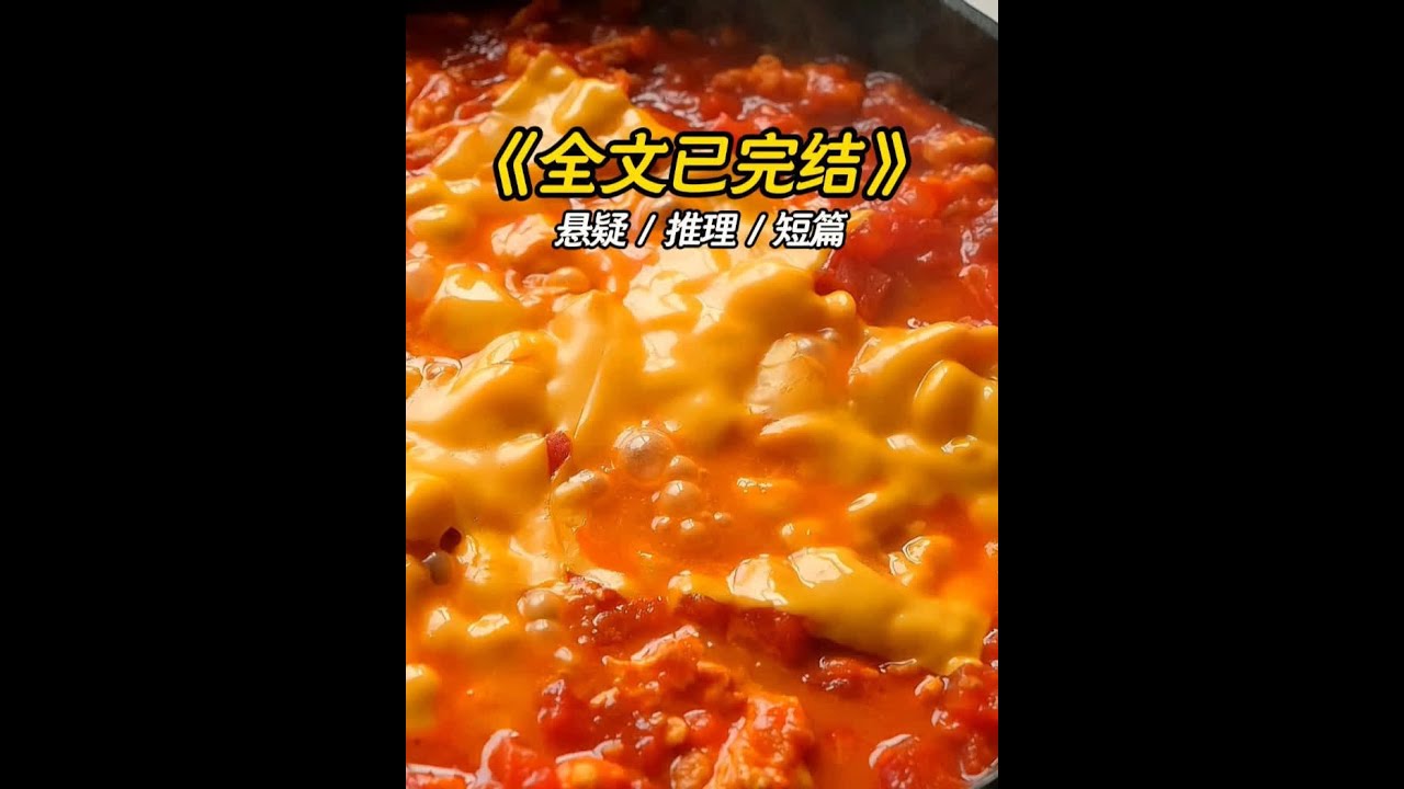 高评分完结悬疑小说，一口气更完！#文荒推荐 #一口气看完系列 #悬疑推理 #悬疑 #全文已完结