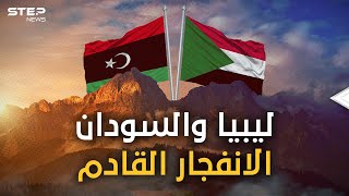 ليبيا أم السودان... من هي البلد التي ستنفجر قبل الأخرى! إليك الإجابة