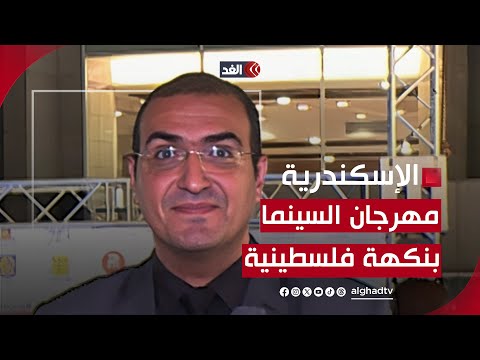مهرجان الإسكندرية السينمائي لدول البحر المتوسط بنكهة فلسطينية