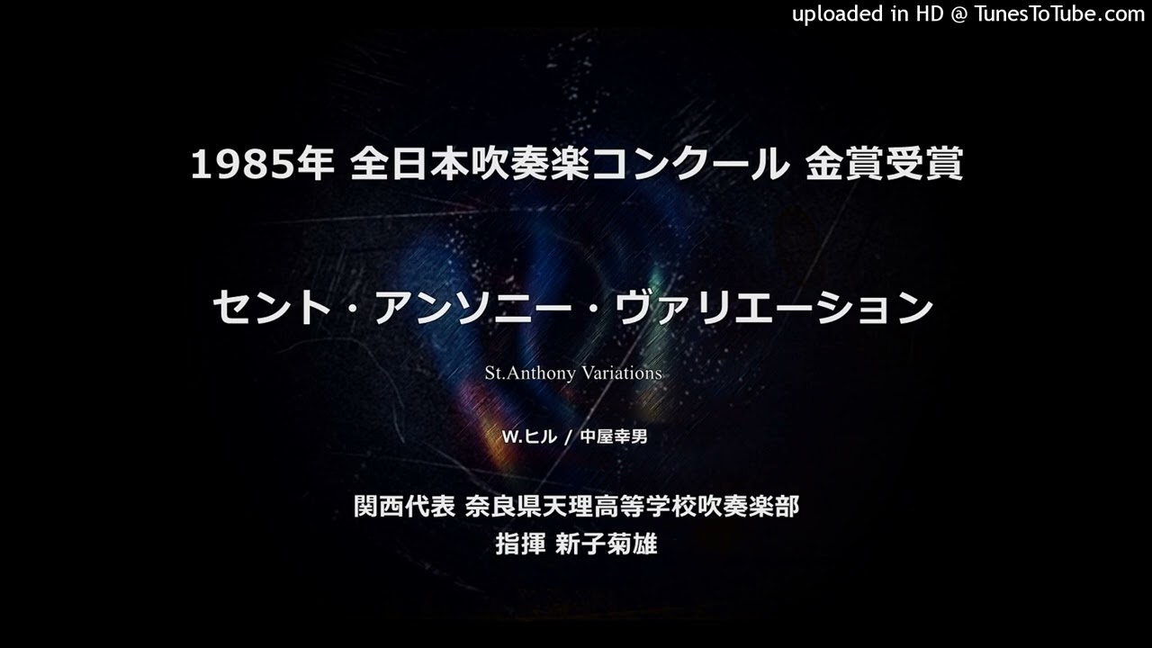 セント・アンソニー・ヴァリエーション【天理高】