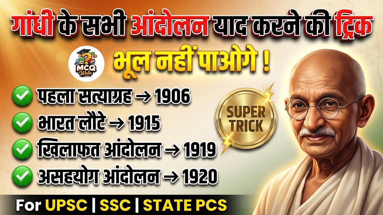 गांधी जी के सभी आंदोलन SUPER TRICK से | Dates कभी नहीं भूलेंगे | UPSC/SSC