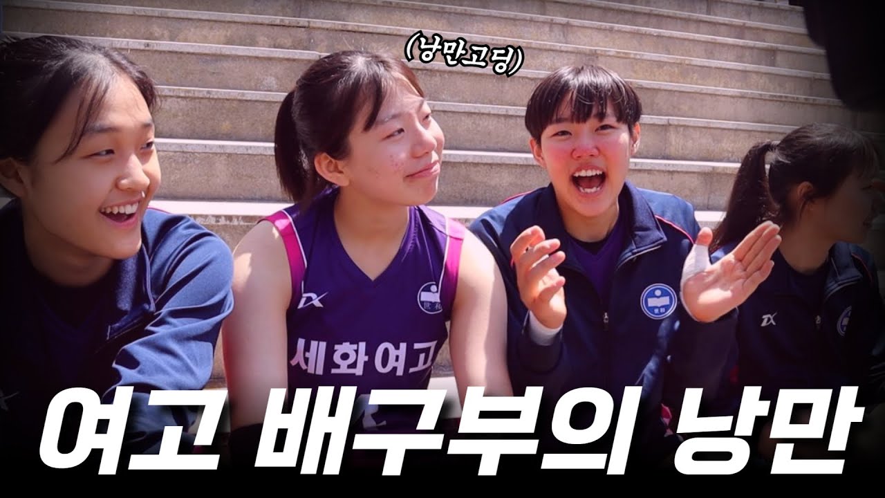 낭만 넘치는 세화여고 배구부