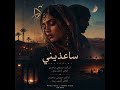 Saaedini ساعديني  — Deep Melodic Afro House