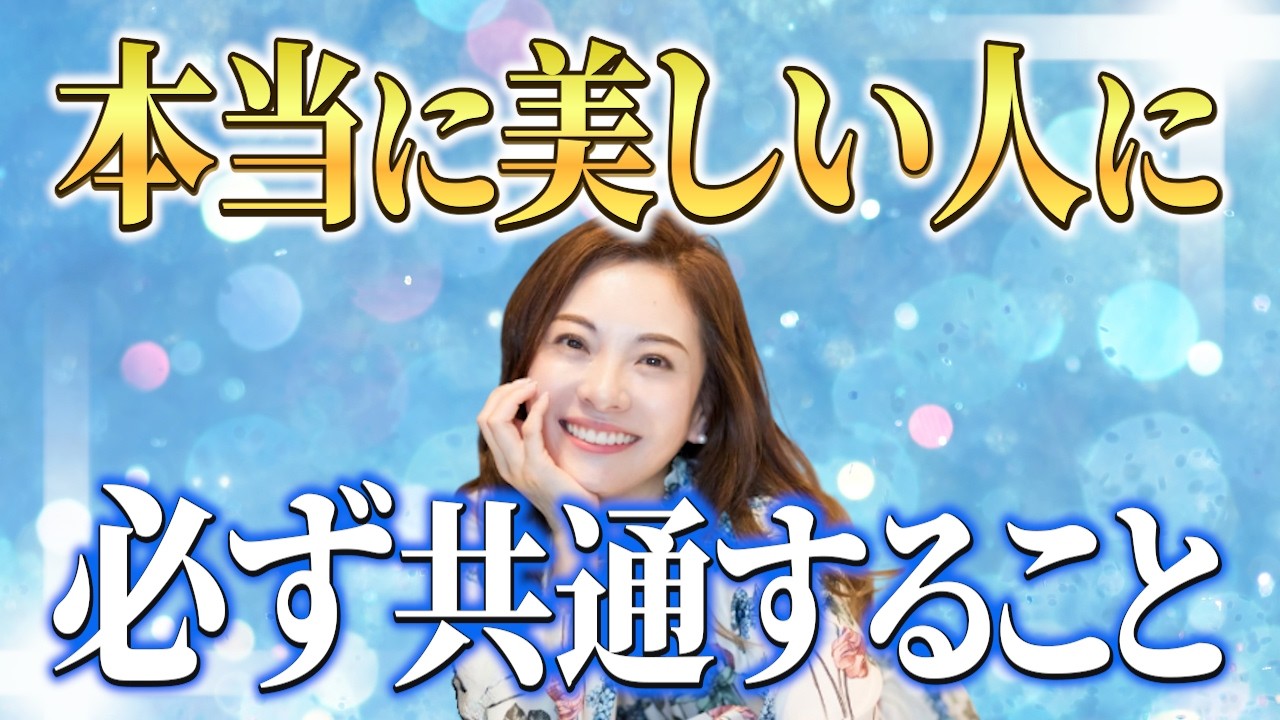 【美しさの秘密】なぜあの人は年々きれいになるのか | 魂が創る本当の美しさ 【KACOユニバース】