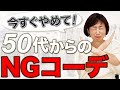 50代からこれはやめて!過去のファッションの常識は非常識!