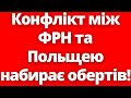 Маніпуляції навколо України! Конфлікт між ФРН та Польщею набирає обертів!