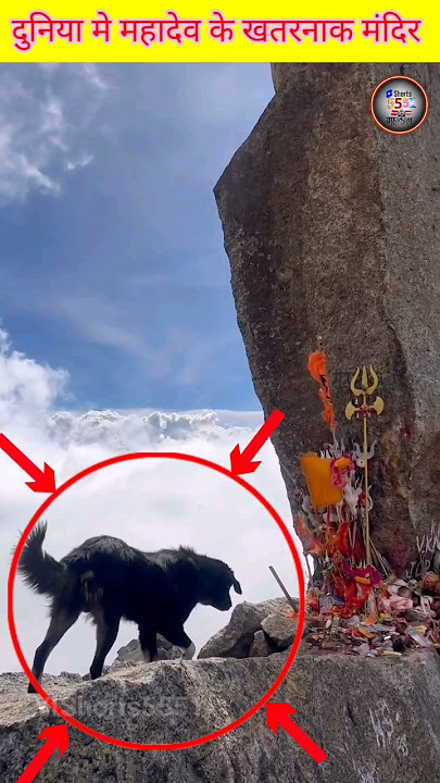 दुनिया के खतरनाक और रहस्यमय मंदिर 😱#shorts #ytshorts #mahadev #temple #mahakal