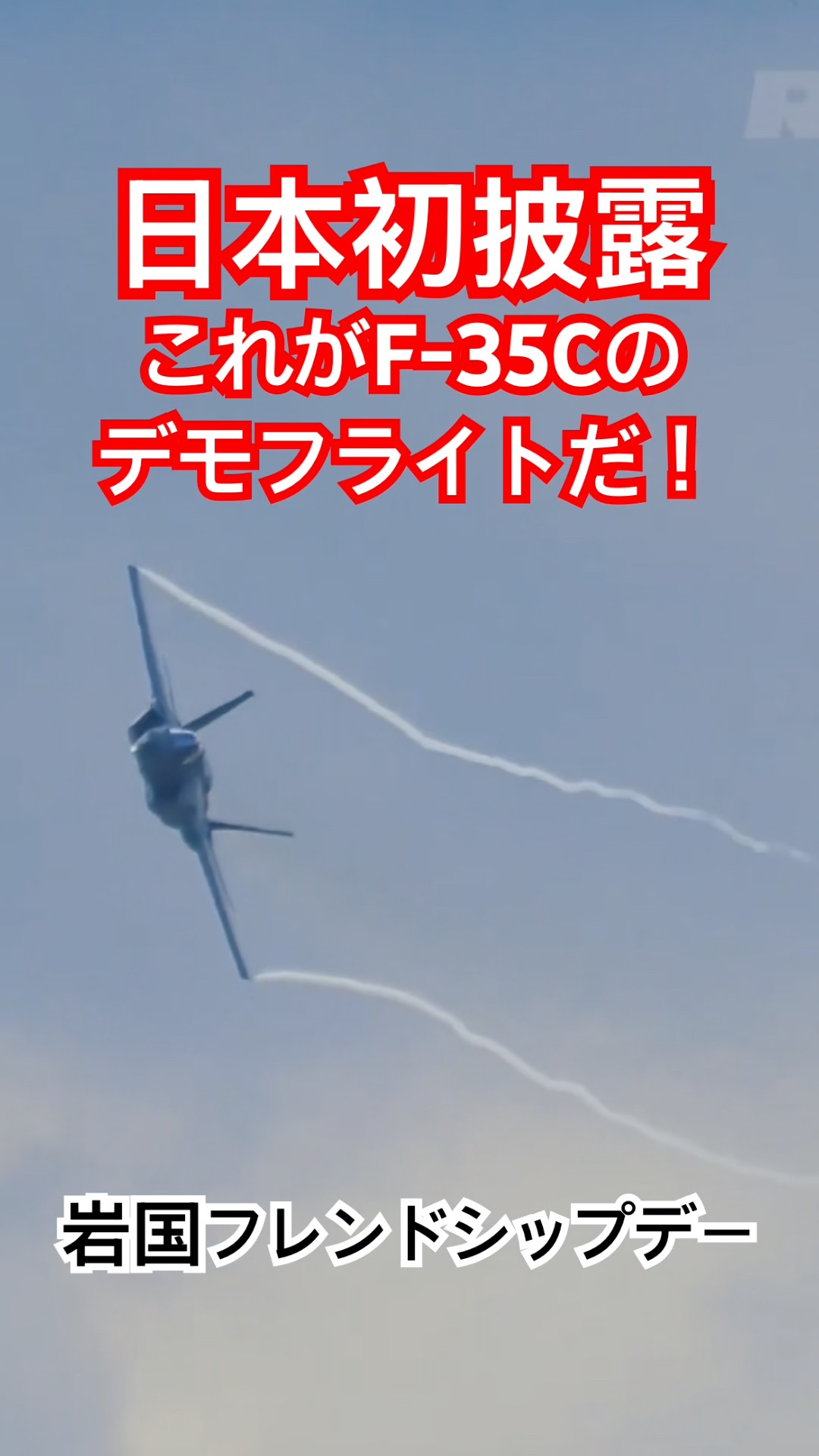 ついに来た！日本初披露のF-35Cデモチームのフライトが熱い！岩国