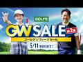 【ゴルフ５ ゴールデンウィークセール第2弾開催！】