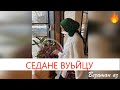 Медни Мерскаева Седане Вуьйцу😍