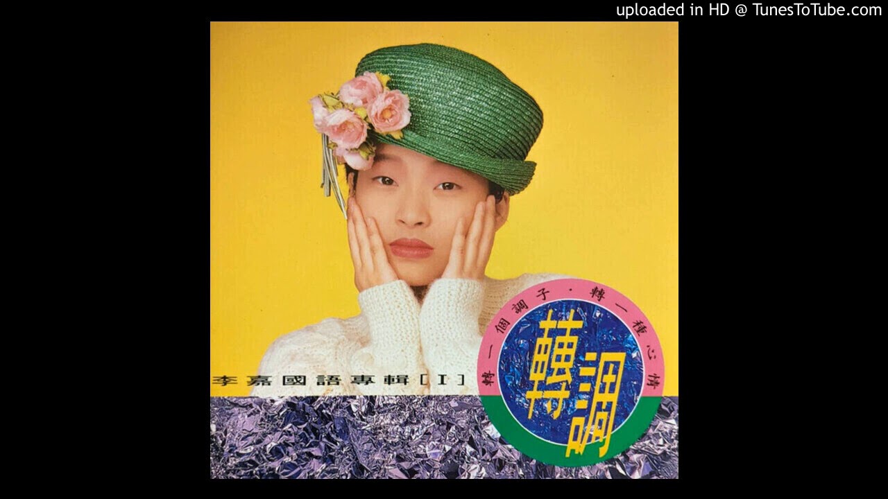 YouTube에서 李嘉【失戀陣線聯盟】草蜢 Grasshopper Remake 1991【國語專輯 [I] 轉調】 보기