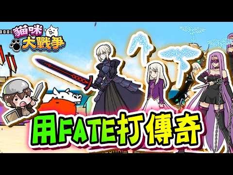 『貓咪大戰爭』用FATE打傳奇，哪些角色最好用？聖盃戰爭貓戰篇開打！！【巧克力】