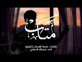 م ـتاب كلمات بارعة الفرحان إنشاد عبد الله السفلي