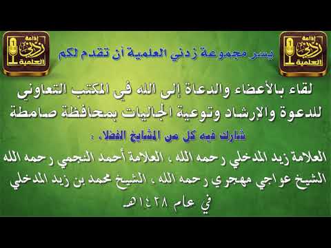 لقاء بأعضاء المكتب التعاوني بصامطة للعلامتين زيد المدخلي و أحمد النجمي و...