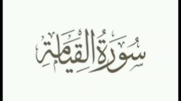 "رحلة الخشوع: تلاوة سورة القيامة بصوت أدهم عزمي"