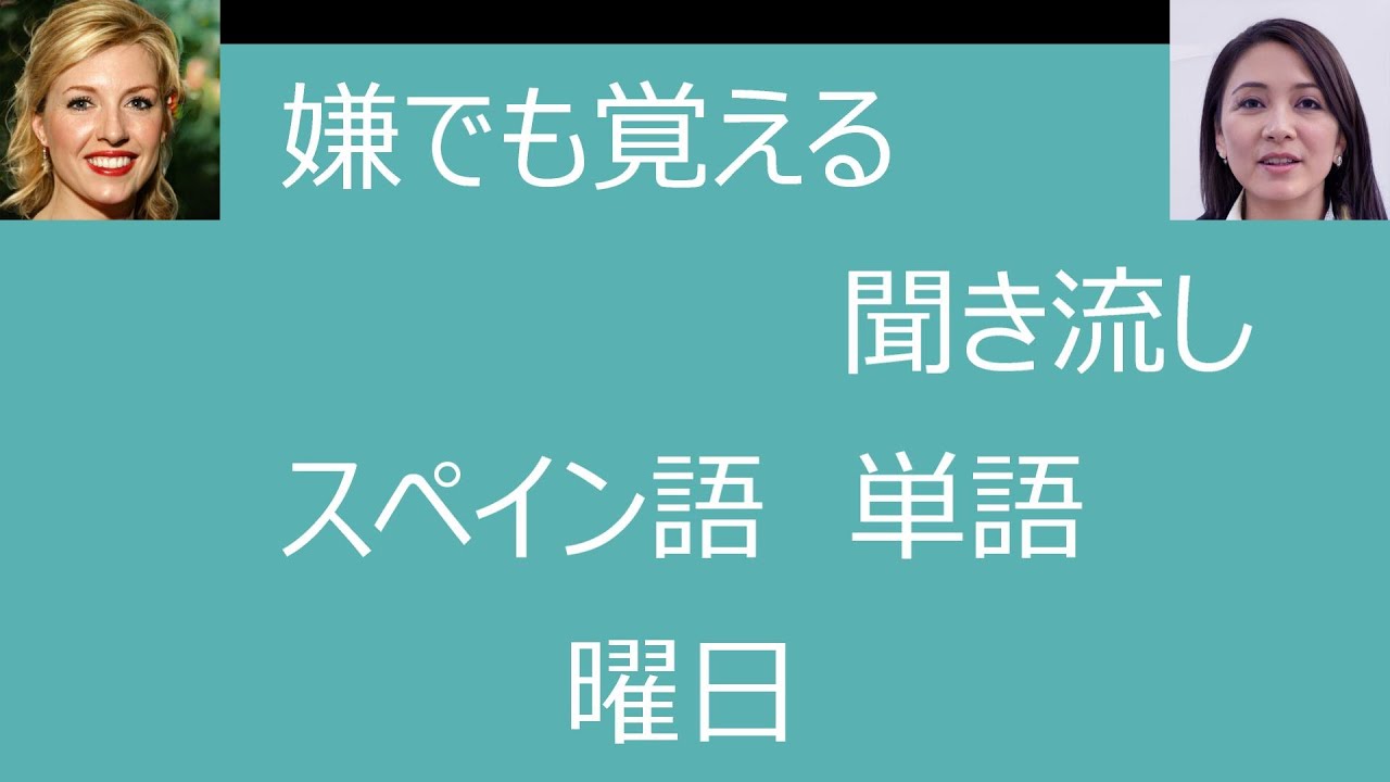 嫌でも覚える 聞き流し スペイン語 単語 曜日 Youtube