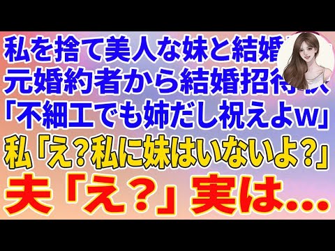 【スカッと】私をゴミのように捨て美人な妹と結婚した元婚約者から結婚招待状「不細工でも姉だし妹の結婚式は祝えよｗ新郎は元婚約者だけど気にすんなw」私「え？私に妹はいないよ？」夫「え？」実は