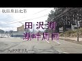 秋田県仙北市 田沢湖 2023年3月 車載動画