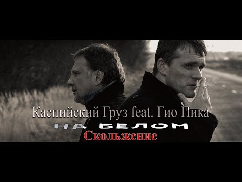 Каспийский Груз feat. Гио Пика — На белом ( Клип 2023 ) / Скольжение