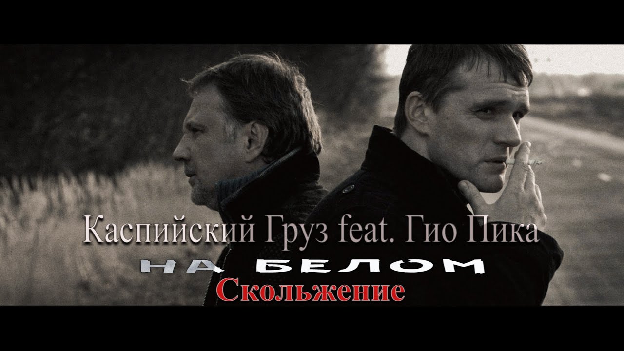 ⁣Каспийский Груз feat. Гио Пика — На белом ( Клип 2023 ) / Скольжение