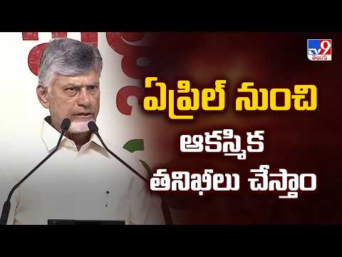 Sullurupeta | ఏప్రిల్ నుంచి ఆకస్మిక తనిఖీలు చేస్తాం : CM Chandrababu - TV9 - TV9