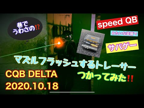巷でうわさのマズルフラッシュするトレーサーを使ってみた‼️